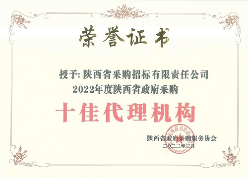 陜西省政府采購服務(wù)協(xié)會 2022年度十佳代理機構(gòu)-證書.jpg 陜西省政府采購服務(wù)協(xié)會 2022年度十佳代理機構(gòu)-證書.jpg