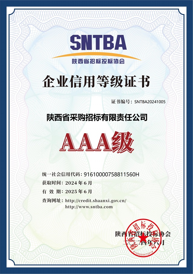 2024.6陜西省招標投標協(xié)會AAA級信用等級證書2024-2025.jpg 2024.6陜西省招標投標協(xié)會AAA級信用等級證書2024-2025.jpg